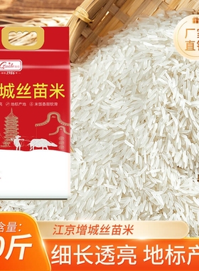 江京增城丝苗米10斤国家地标25年新米朱村种植核心产区真空装10斤
