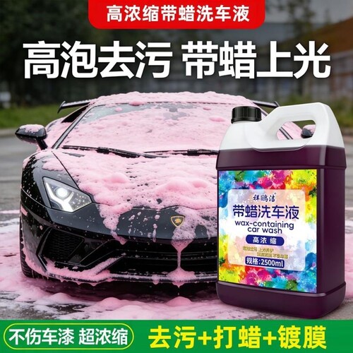 浓缩洗车液高泡沫汽车通