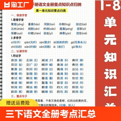 三年级下册语文全册考点知识汇总课本同步期中期末每单元考点必备清单全册知识点易错点难点汇总重点知识汇总复习总复习课前预习