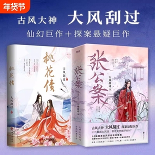 张公案（全三册） 古风大神大风刮过十二载匠心沉淀探案悬大风刮过宋威龙/井柏然主演《君子盟》电视剧原著小说 古风悬疑青春小说