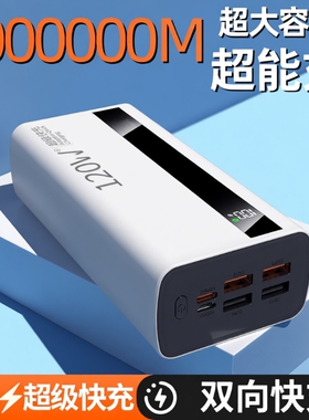 充电宝100000毫安【新国标3C认证】好货严选超级闪充大容量特耐用30000mAh户外移动电源适用华为vivoppo苹果