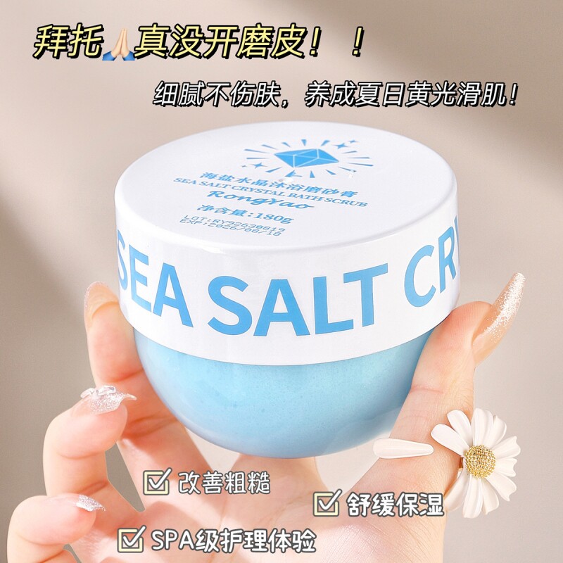 海盐水晶沐浴磨砂膏浴盐去角质深层清洁滋润沐浴磨砂膏全身清洁