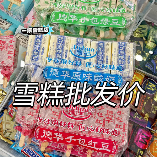 德华雪糕手工绿豆原味酸奶手包红豆冰棍批发冰淇淋棒冰酸奶原味奶