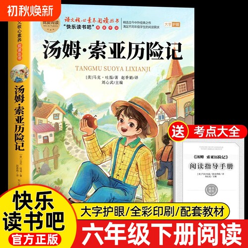 汤姆索亚历险记正版原著完整版六年级下册必读的课外书爱丽丝漫游奇境骑鹅记快乐读书吧鲁滨逊漂流记6阅读书籍童年书目旅行故事