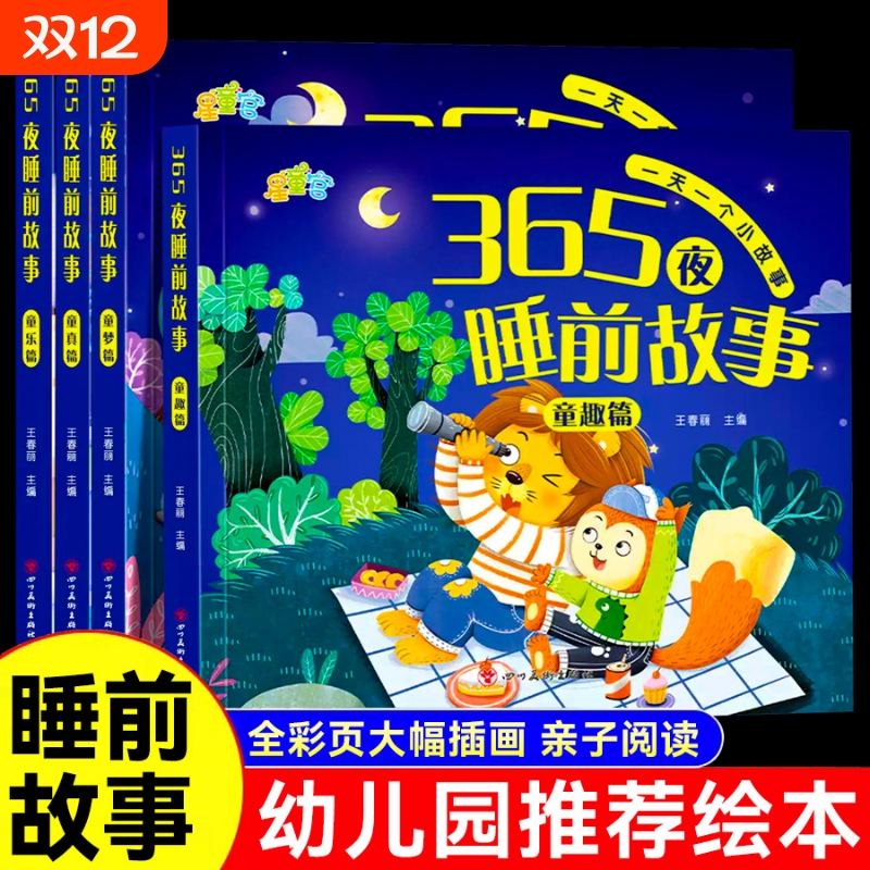 6册彩图注音365夜睡前故事儿童故事书0-3-6岁幼儿园婴幼儿早教启蒙书大开本有声伴读幼儿认知绘本小巴掌安徒生童话阅读小故事经典
