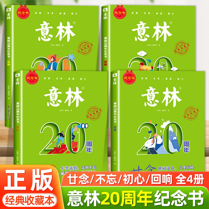 意林20周年纪念书全4册廿念不忘初心回响2024新版官方正版意林励志甄选杂志精选好文珍藏中小学生作文素材初高中生范文美文阅读版