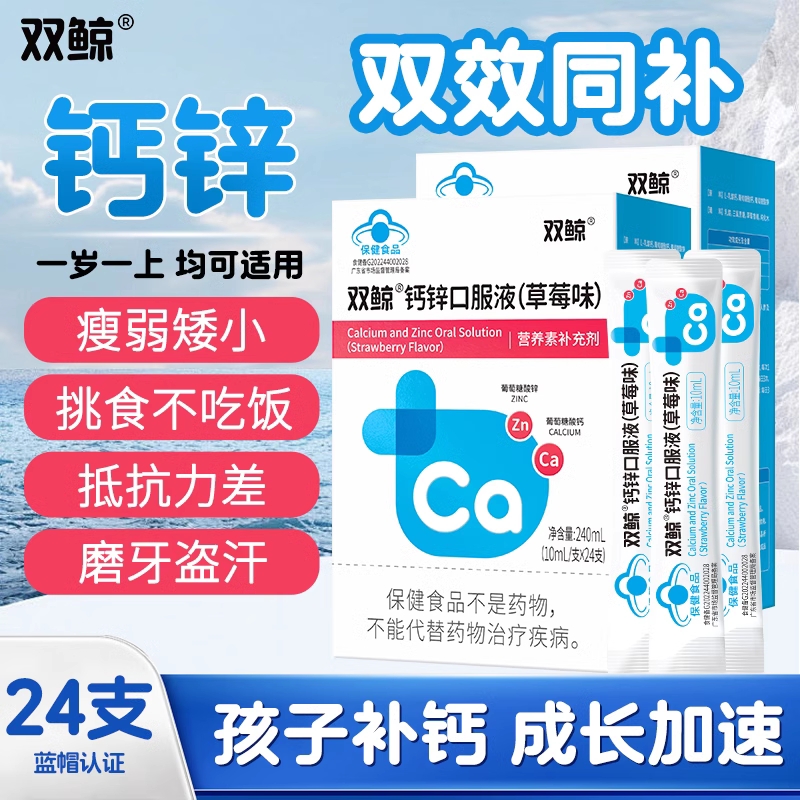 双鲸钙锌口服液儿童青少年成人成长葡萄糖酸锌钙赖氨酸口服溶液铁