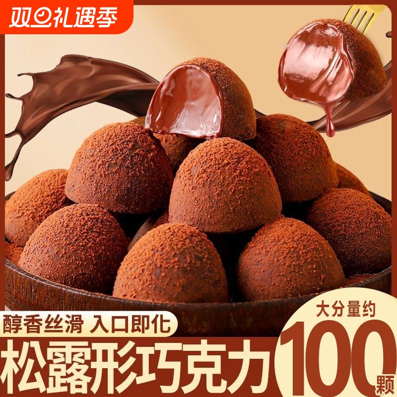 松露巧克力网红糖果喜糖零食年货休闲解馋代可可脂散装好吃松露形