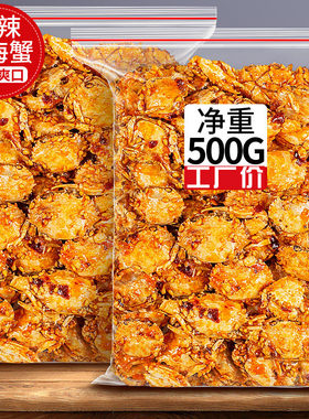 即食香辣小螃蟹香酥油炸海蟹8090小零食甜辣小海蟹下酒菜解馋好吃