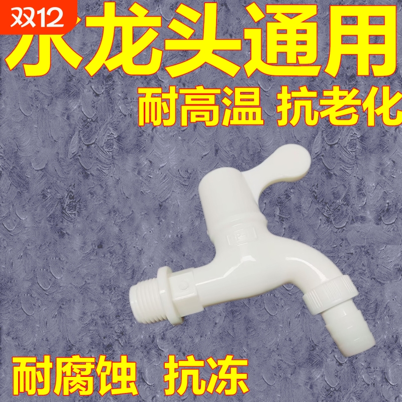 PVC塑料全自动洗衣机水龙头4分家用拖把池单冷快开水嘴开关阀加长