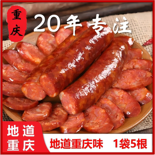川味麻辣烟熏香肠川渝风味特产腊肠地道重庆产500g 袋多规格