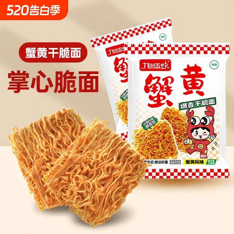 九洲蟹黄干脆面掌心脆18包批发零食大礼包休闲五味健康整箱好吃