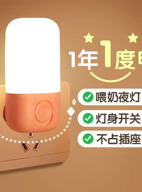 小夜灯LED开关节能插电节能灯护眼婴儿喂奶卧室床头灯柔光壁灯
