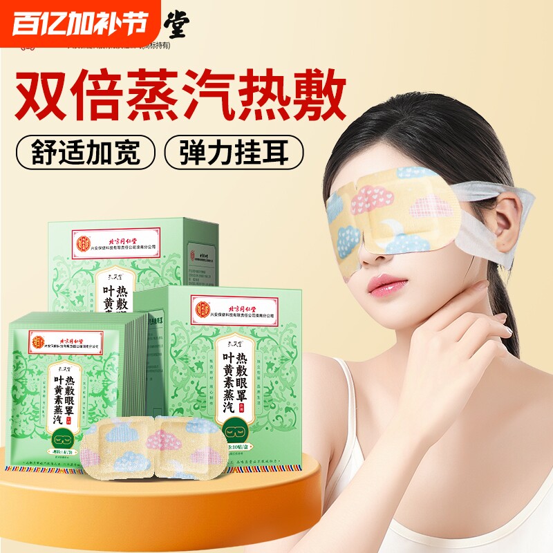 同仁堂蒸汽眼罩眼部热敷缓解眼疲劳睡眠遮光加热发热叶黄素护眼贴