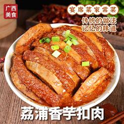 广西特产荔浦香芋扣肉加热即食农家下饭菜自制酒席扣肉铝箔碗装