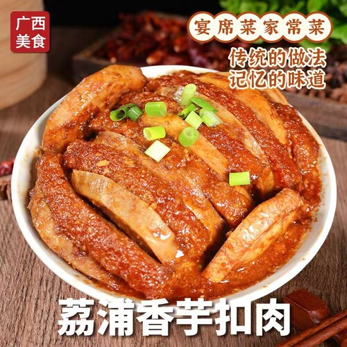 广西特产荔浦香芋扣肉加热即食