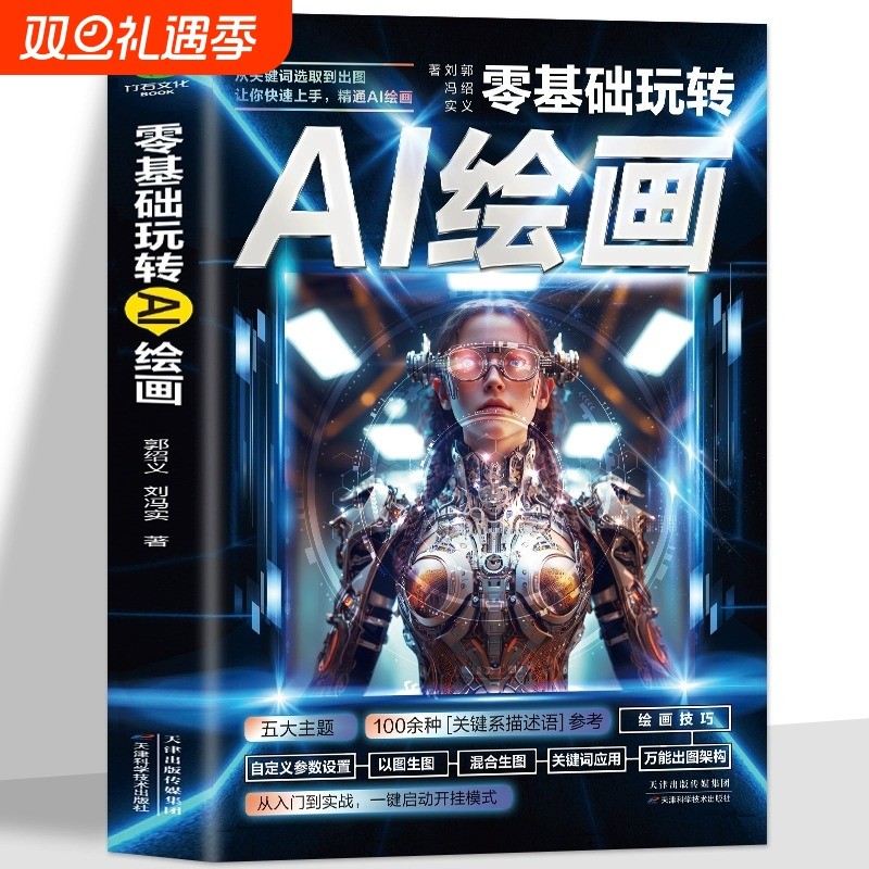 零基础玩转AI绘画书籍 彩图版从关键词选取到出图让你快速上手精通AI绘画教程 计算机AI教程绘图软件书 动漫人物3D人物建模生成书