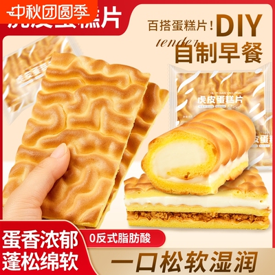纯虎皮蛋糕片早餐面包营养好吃的休闲食品点心糕点解馋零食小吃