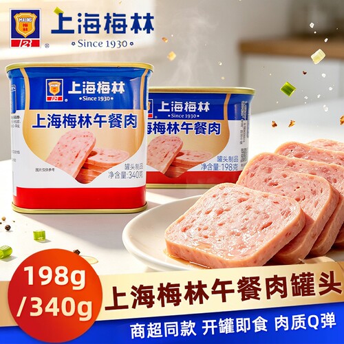 梅林午餐肉肉类罐头开罐即食