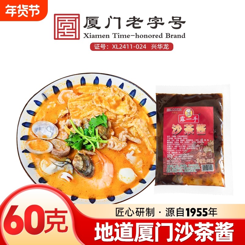 露一手沙茶酱60克沙茶面汤料酱料沙茶火锅底料沙茶拌粉拌面酱