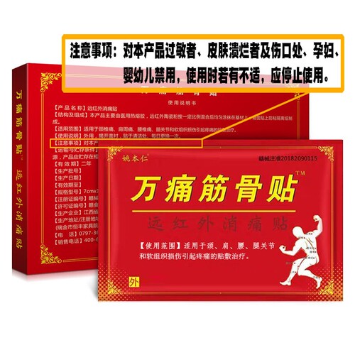 姚本仁正品万痛筋骨贴颈椎肩周膏膝盖腿关节帖远红外腰椎间盘膏贴