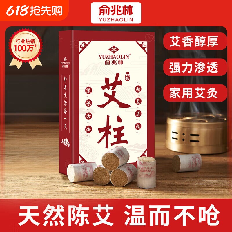 俞兆林艾灸柱无烟艾灸盒54粒陈年艾草纯艾灸热敷艾绒柱棒全身用