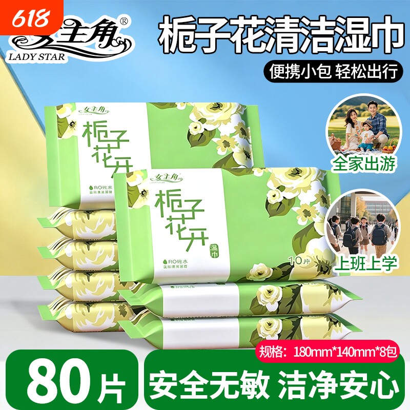 女主角栀子花香湿巾独立小包装温和清洁少女学生上班族专用便携装