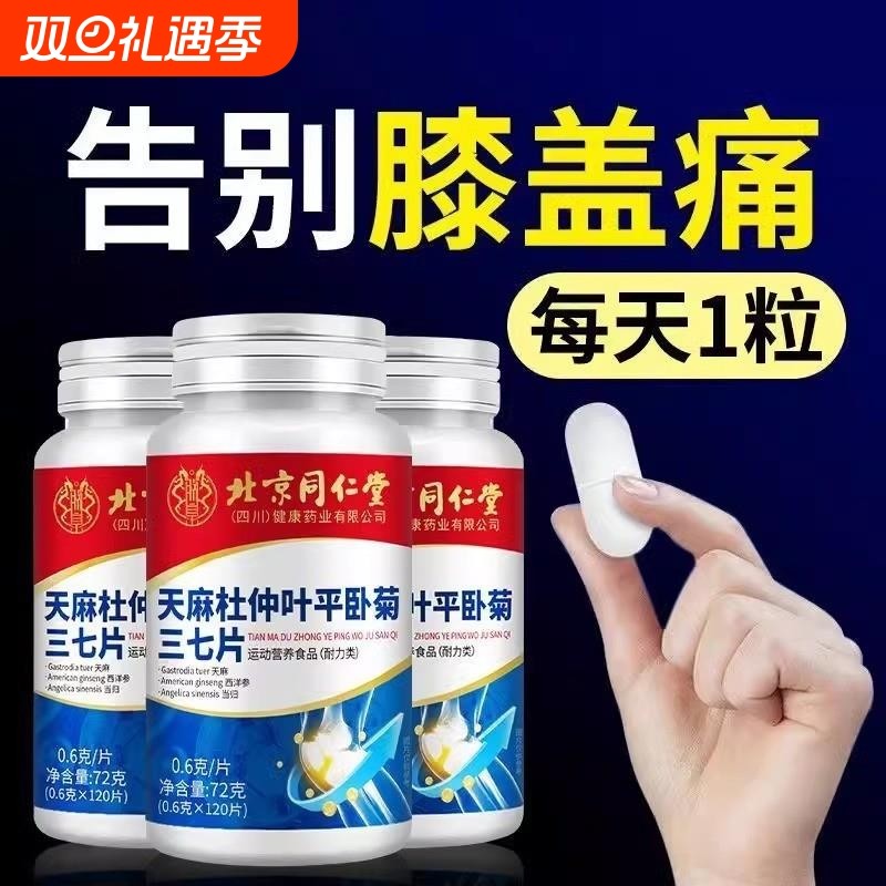 北京同仁堂天麻杜仲叶平卧菊三七钙片中老年成人腰腿膝盖关节疼