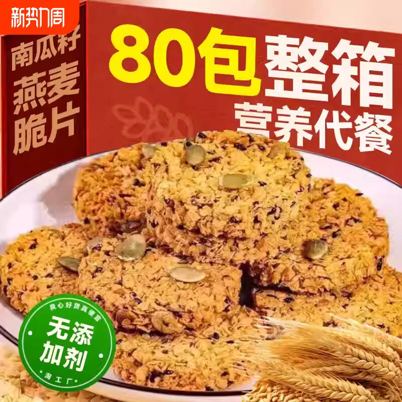 南瓜籽燕麦脆片谷物全粗粮代餐无蔗糖营养饼干零食南瓜子健康早餐