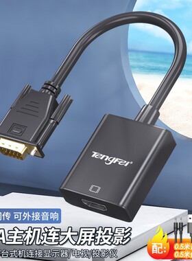 vga转高清转换器VGA公头转HDMI母头带音频笔记本电脑连显示器
