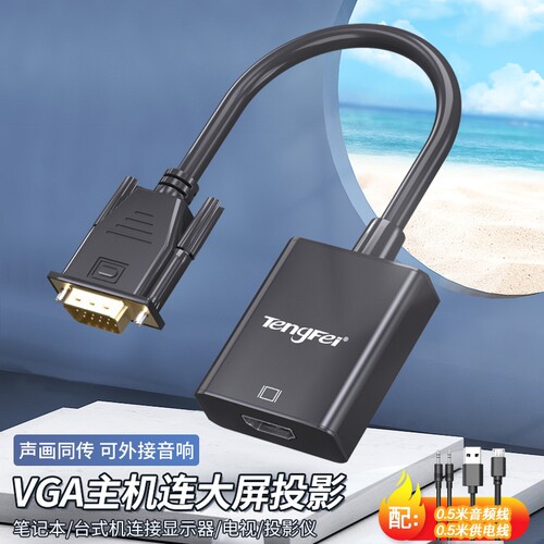 vga转高清转换器VGA公头转HDMI母头带音频笔记本电脑连显示器