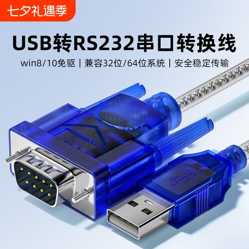 usb转232串口线DB9通讯