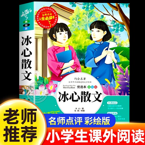 冰心散文冰心著三四年级必读课外书下册冰心散文集精选儿童文学全集正版适合五六年级小学生课外阅读书籍老师推荐寒假读物经典书目