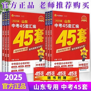 2025版 45套试卷初中考试总复习 天星教育金考卷全国通用中考45套真题汇编刷题提分数学物理化学真题模拟山东专版