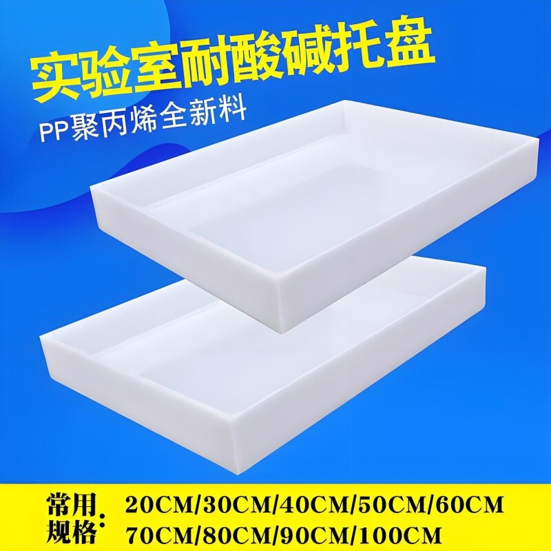 实验室pp塑料托盘防腐耐酸碱聚丙烯白色方形橱柜接水盘收纳盒图片