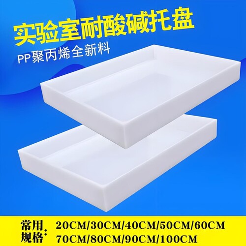 实验室pp塑料托盘防腐耐酸碱聚丙烯白色方形橱柜接水盘收纳盒