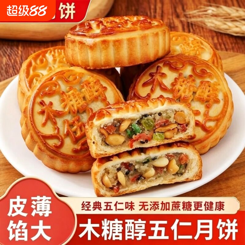 无蔗糖木糖醇五仁月饼散装老式中秋广式月饼无糖精食品糕点传统