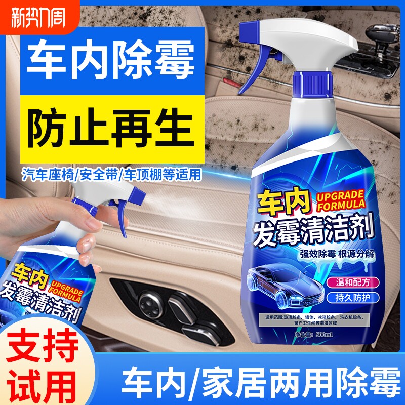 车内除霉剂汽车内饰发霉清洗清除车去霉斑除霉菌清洁座椅去霉车里