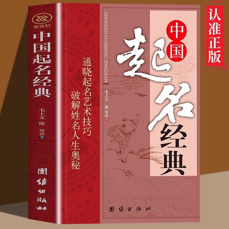 【正版速发】中国起名经典正版 破解姓名人生奥秘店铺公司商标起名字