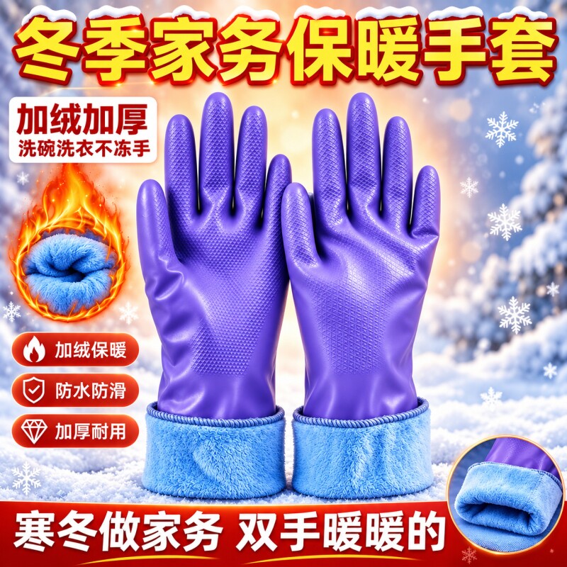 冬季加绒保暖防水洗碗手套橡胶加厚洗衣服塑胶皮乳胶厨房耐用家务