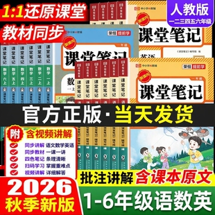 语文课堂笔记2026秋季新版人教版一二三四五六年级上册数学英语小学同步课本预习书教材全解黄岗随堂语数英6年级荣恒正版作业逗号