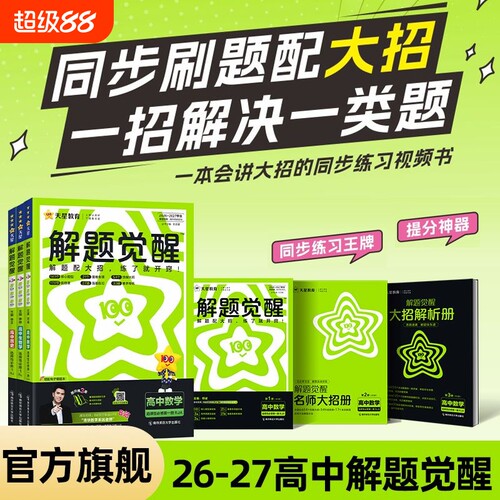 2027解题觉醒数学高中同步天星