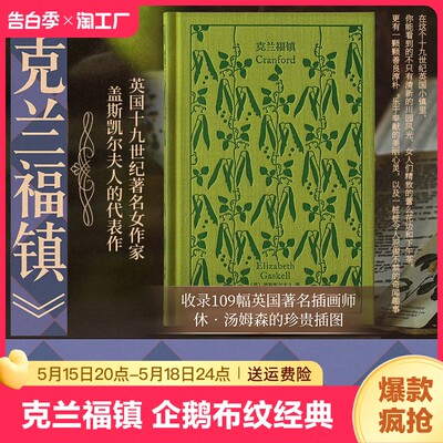 官方正版 克兰福镇 企鹅布纹经典 伊丽莎白盖斯凯尔著上海译文出版社十九世纪英国贵族日常生活性格面貌女性文学代表作南方与北方