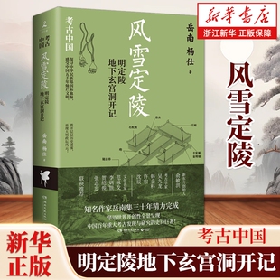 风雪定陵:明定陵地下玄宫洞开记 《南渡北归》作者岳南作品 定陵考古队队长赵其昌作序 中国通史历史类书籍