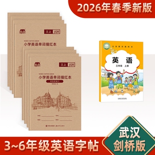 2026年新版剑桥版英语练字帖三年级下册上册英语字帖武汉外研joinin武汉专用描红小学生四年级控笔练习本单词同步默写英文3年级