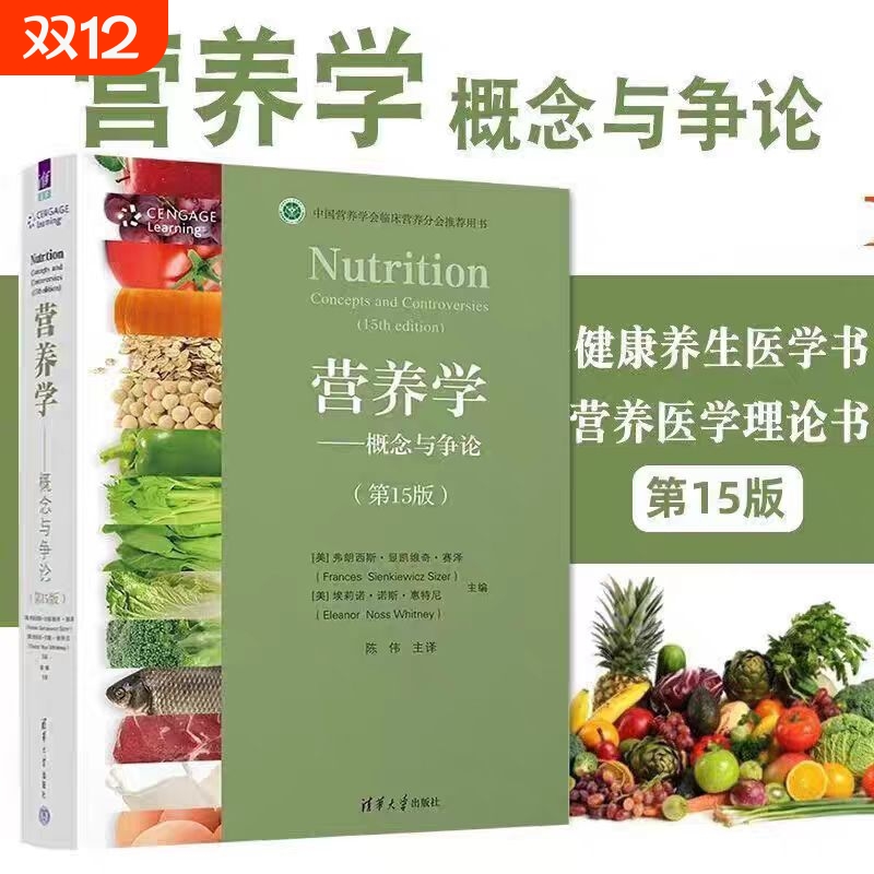 营养学--概念与争论第15版美弗朗西斯·显凯维奇·赛泽著健康