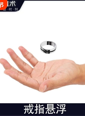 悬浮戒指魔术表演扑克牌神秘近景道具磁铁