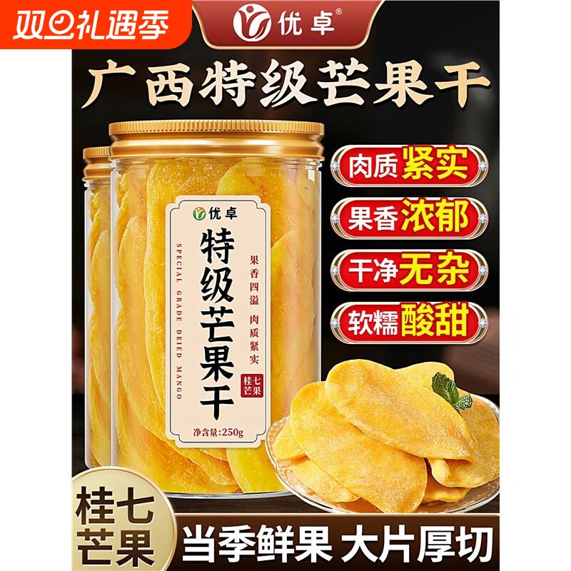 特级芒果干广西特产水果干厚切解馋零食小吃休闲食品果脯蜜饯果干