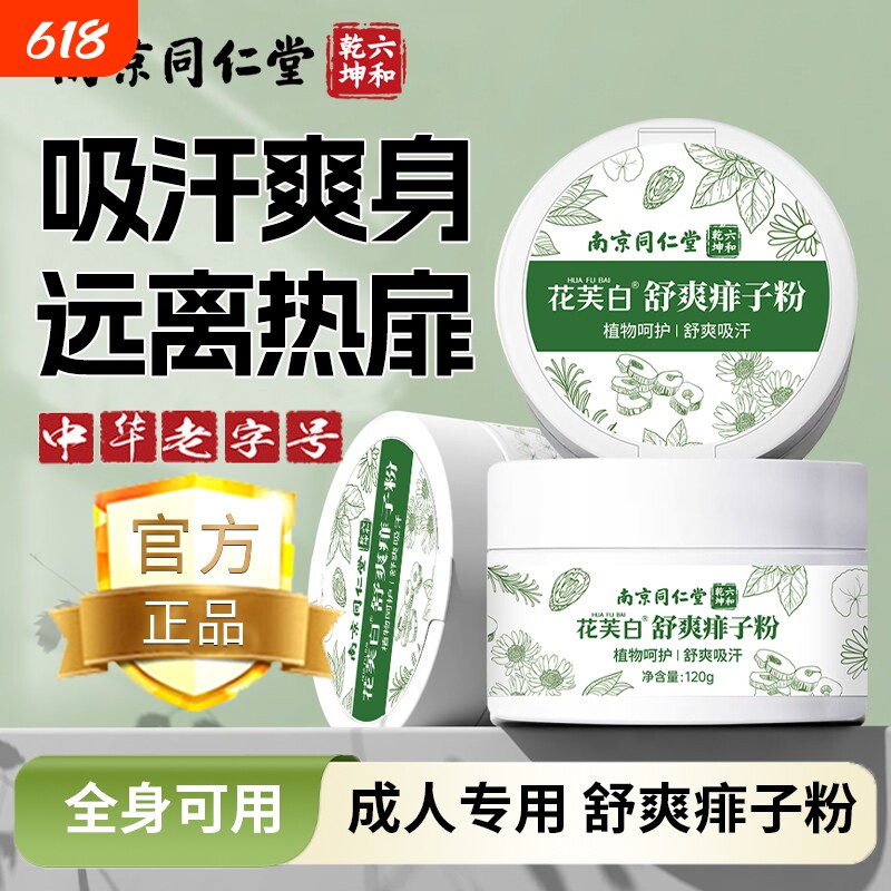 南京同仁堂成人痱子粉爽身粉男女生士专用官方旗舰店正品
