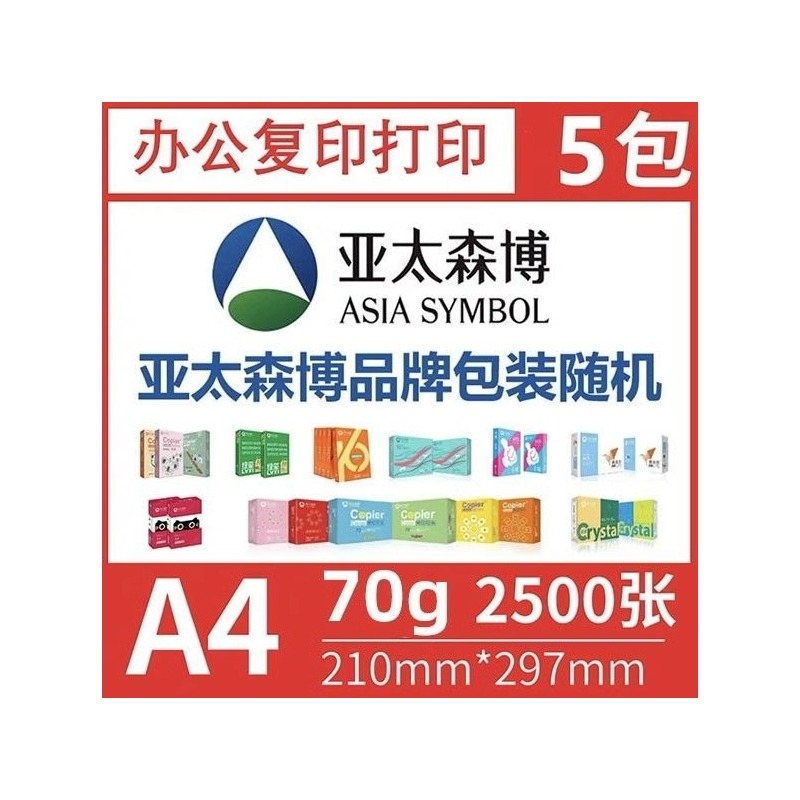 亚太森博A4打印纸  复印纸 A4白纸70g整箱5包2500张 学习办公用纸双面打印80g草稿纸试卷纸